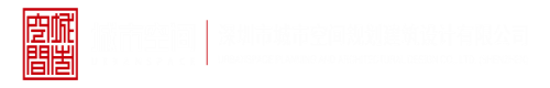操下面视频啊啊啊深圳市城市空间规划建筑设计有限公司